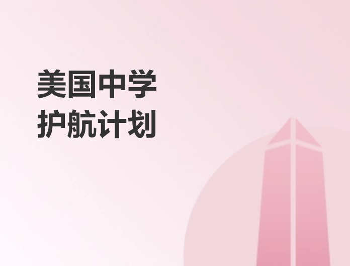 美國中學新東方RGA學分項目